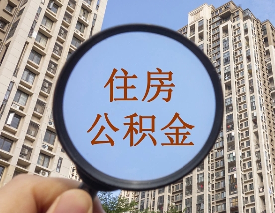 普洱住房公积金如何线上提取（普洱住房公积金如何线上提取出来）